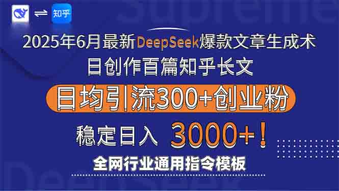 2025年6月最新Deepseek爆款文章生成术：日创作百篇知乎长文，日均引流3000-E六资源