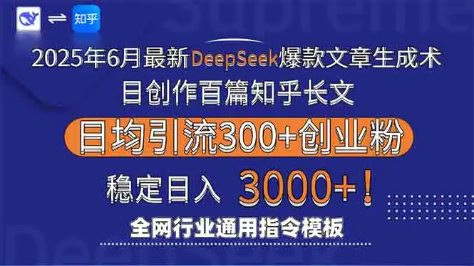图片[1]-2025年6月最新Deepseek爆款文章生成术：日创作百篇知乎长文，日均引流3000-E六资源