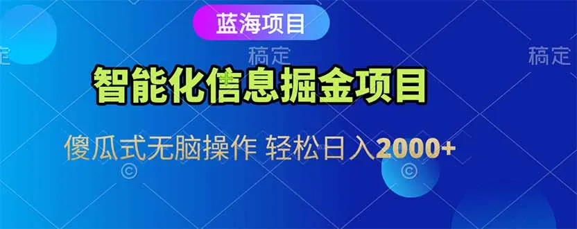 图片[1]-智能化信息蓝海掘金项目 傻瓜式无脑操作 轻松日入2000+-E六资源