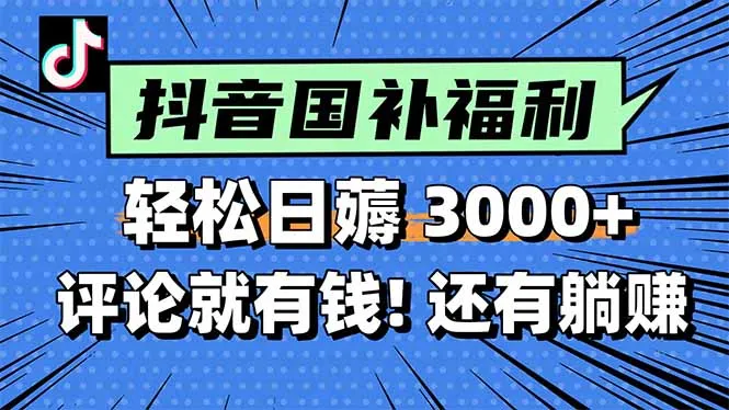 图片[1]-一天轻松3000+，薅抖音国补福利！评论就有钱，还有额外躺赚！-E六资源