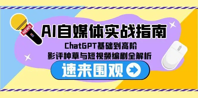 图片[1]-AI自媒体实战指南，ChatGPT基础到高阶，影评种草与短视频编剧全解析-E六资源