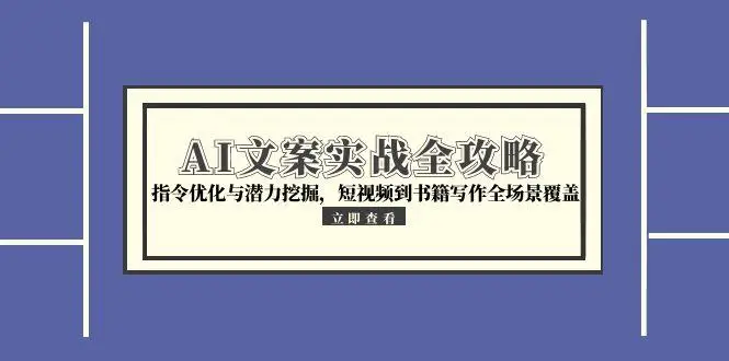 图片[1]-AI文案实战全攻略，指令优化与潜力挖掘，短视频到书籍写作全场景覆盖-E六资源