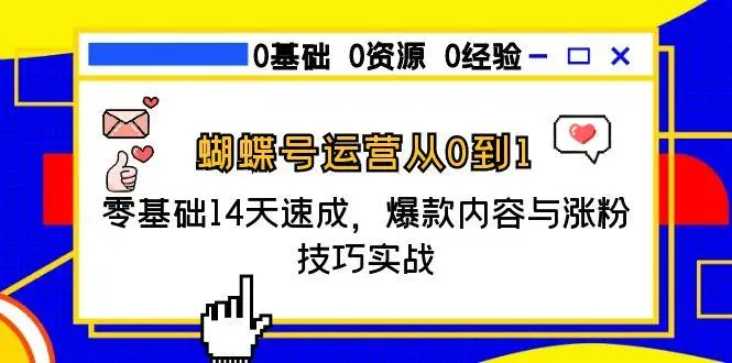 图片[1]-蝴蝶号运营从0到1，零基础14天速成，爆款内容与涨粉技巧实战-E六资源