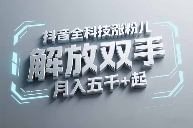 抖音万粉全科技涨粉，解放双手，无脑操作，月入五千＋！-E六资源