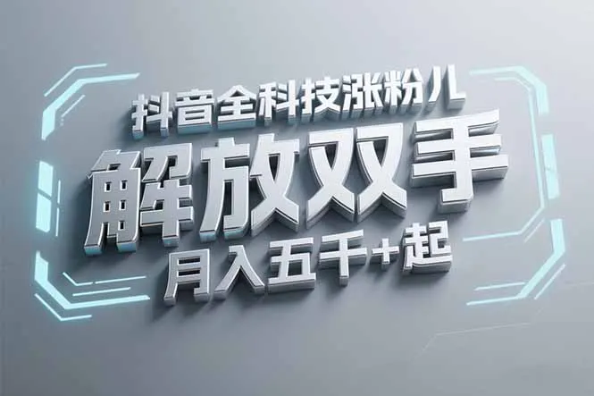 图片[1]-抖音万粉全科技涨粉，解放双手，无脑操作，月入五千＋！-E六资源