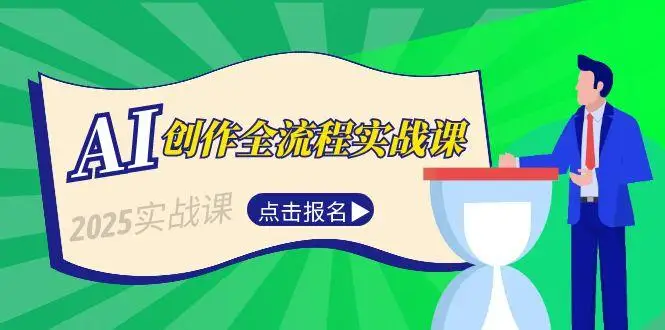 图片[1]-AI创作全流程实战课，故事选题到分场写作，短视频脚本与文案生成技巧-E六资源