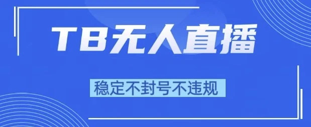 图片[1]-2025年TB无人直播带货10.0，全新技术，不违规，不封号，纯小白操作，日入1k-E六资源