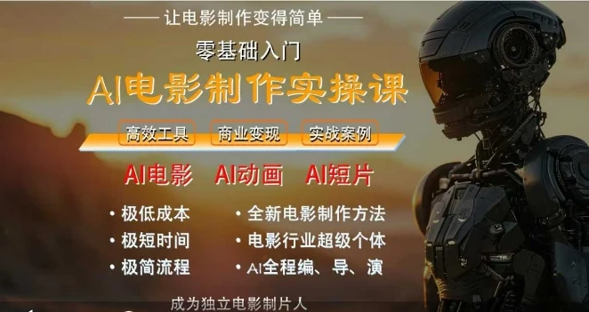 图片[1]-AI电影制作实操课，人人都能做电影，一台电脑全搞定-E六资源