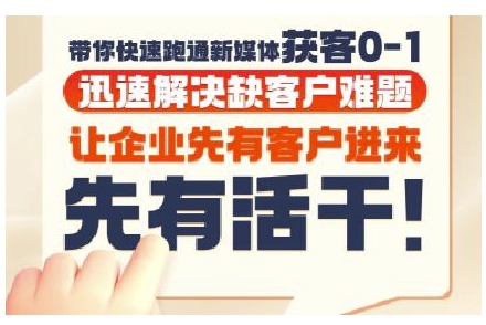 抖音短视频广告投放获客实操营，带你快速跑通新媒体获客0-1，迅速解决缺客户难题-E六资源