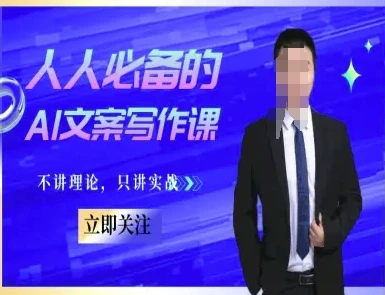 图片[1]-人人必备的AI文案写作课-文案教程，不讲理论，只讲实战-E六资源