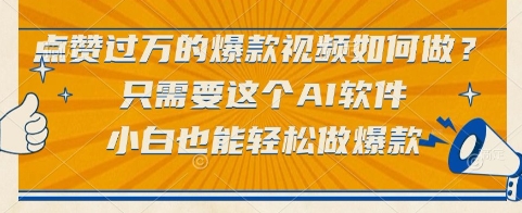 点赞过万的爆款视频如何做？只需要这个AI软件，小白也能轻松做爆款-E六资源