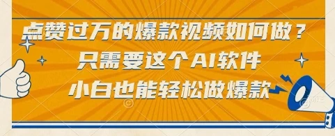 图片[1]-点赞过万的爆款视频如何做？只需要这个AI软件，小白也能轻松做爆款-E六资源