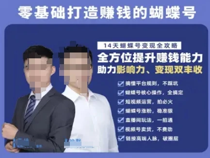 图片[1]-蝴蝶号专栏-视频号运营教程，零基础打造挣钱的蝴蝶号，14天蝴蝶号变现全攻略-E六资源