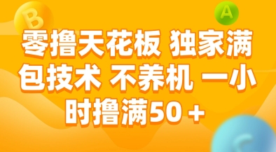 零撸天花板，独家满包技术，不用养机，一小时撸满50+，收益稳定-E六资源