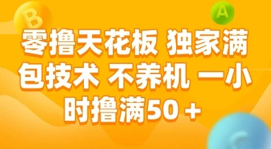 图片[1]-零撸天花板，独家满包技术，不用养机，一小时撸满50+，收益稳定-E六资源