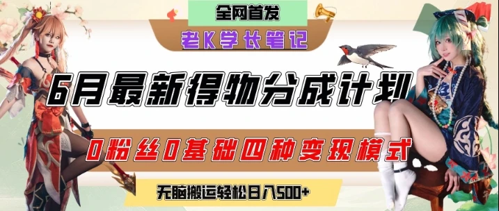 图片[1]-6月份最新得物创作者分成计划2.0玩法，0粉丝0基础四种模式变现，从隐蔽渠道无脑搬运，日入2张-E六资源