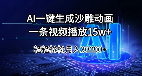 图片[1]-AI一键生成沙雕动画，一条视频播放15w+，轻轻松松月入3w+-E六资源