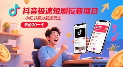 图片[1]-抖音极速短剧拉新项目，小红书暴力截流玩法，单价20一个-E六资源