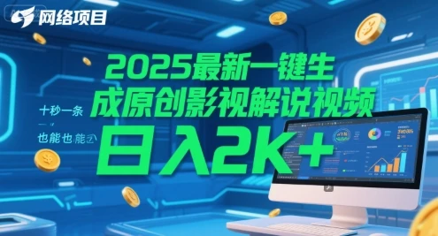 图片[1]-2025最新一键生成原创影视解说视频 十秒一条，小白也能日入2k+-E六资源
