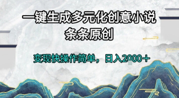 一键生成多元化创意小说，条条原创，变现快操作简单，日入2k+-E六资源