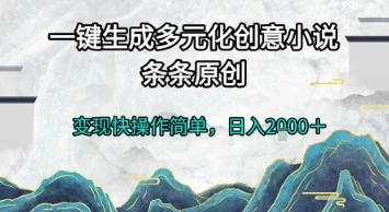图片[1]-一键生成多元化创意小说，条条原创，变现快操作简单，日入2k+-E六资源