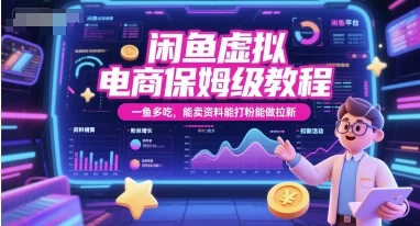 图片[1]-闲鱼虚拟电商保姆级教程，一鱼多吃，能卖资料能打粉能做拉新-E六资源