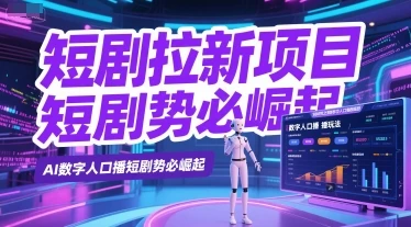 图片[1]-短剧拉新项目之数字人口播玩法，AI数字人口播短剧势必崛起-E六资源