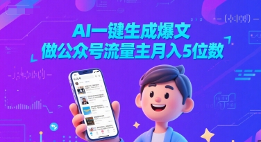 AI一键生成爆文，做公众号流量主月入5位数-E六资源