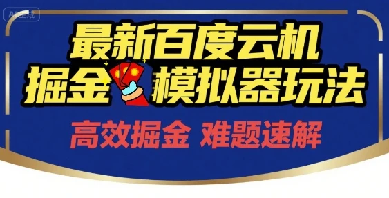 图片[1]-6月最新百度云机掘金模拟器玩法来袭，零成本开启挣钱之旅，单号保底月收益200+-E六资源