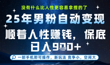 没什么比顺着人性挣钱更简单的了，男粉全自动变现，保底日入9张+-E六资源