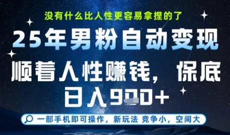 图片[1]-没什么比顺着人性挣钱更简单的了，男粉全自动变现，保底日入9张+-E六资源