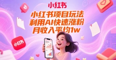 图片[1]-小红书项目玩法，利用AI快速涨粉，月收入平均1w+-E六资源