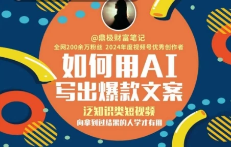 图片[1]-如何用AI写出高赞文案，泛知识类短视频，向拿到过结果的人学才有用-E六资源