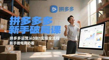 图片[1]-拼多多新手破局课，拼多多运营从0到1实操全流程，新手做电商必看-E六资源