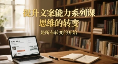 图片[1]-提升文案能力系列课，思维的转变，是所有转变的开始-E六资源
