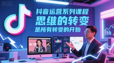 图片[1]-抖音运营系列课程，思维的转变，是所有转变的开始-E六资源