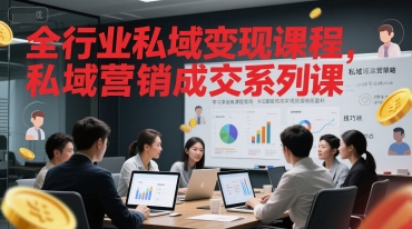 全行业私域变现课程，私域营销成交系列课-E六资源