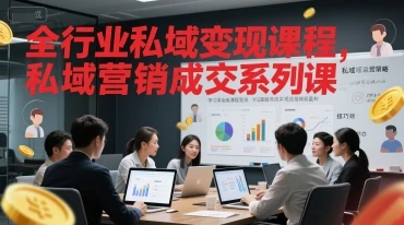 图片[1]-全行业私域变现课程，私域营销成交系列课-E六资源