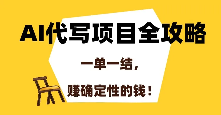 图片[1]-AI代写项目全攻略，一单一结，赚确定性的钱！-E六资源