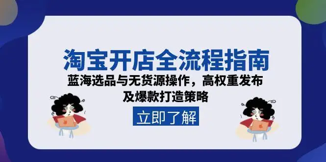 图片[1]-淘宝开店全流程指南，蓝海选品与无货源操作，高权重发布及爆款打造策略-E六资源