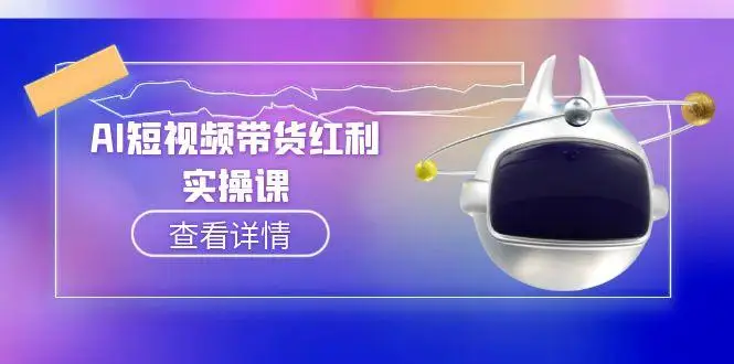 图片[1]-AI短视频带货红利实操，抖音算法与流量分配机制，AI辅助脚本生成实操指南-E六资源