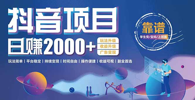 抖音小游戏，日收益2000+暴利逆袭 玩法升级 收益升级 广告变现-E六资源