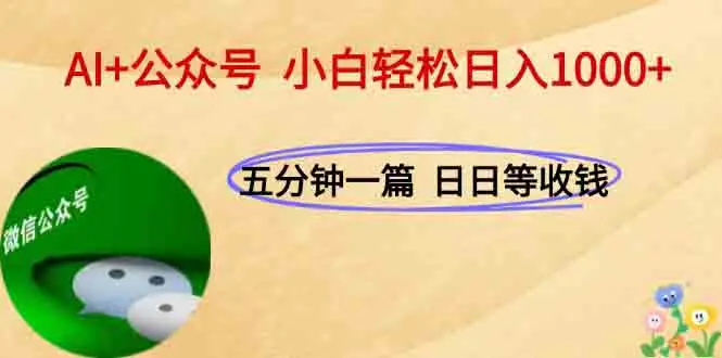 图片[1]-AI+公众号，每天十分钟，轻松日入1000+-E六资源