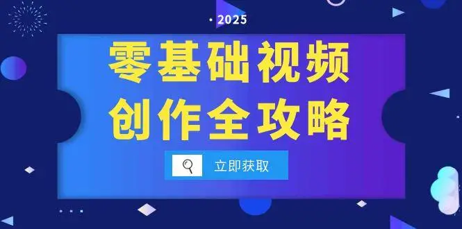 图片[1]-零基础视频创作全攻略，手机相机拍摄技巧精讲，分镜运镜与灯光构图详解-E六资源