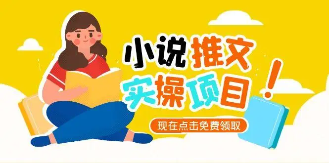 图片[1]-小说推文账号从0到1指南，起号逻辑与定位策略，UC平台爆款选文方法论-E六资源