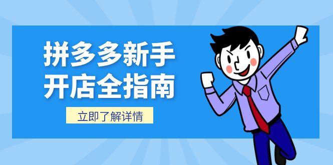 拼多多新手开店全指南，个人企业店铺注册流程，后台基础操作详解-E六资源