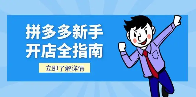 图片[1]-拼多多新手开店全指南，个人企业店铺注册流程，后台基础操作详解-E六资源