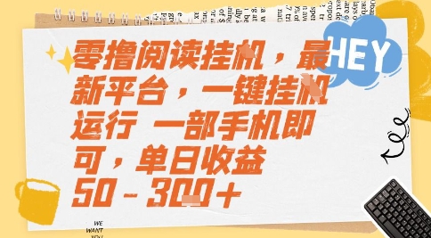 零撸阅读挂G，最新平台，一键全自动运行，一部手机即可，单日收益50-3张+-E六资源