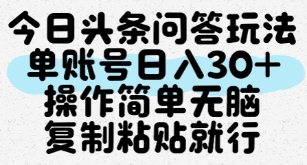 图片[1]-今日头条问答玩法，单账号日入30+，操作简单无脑复制粘贴就行-E六资源