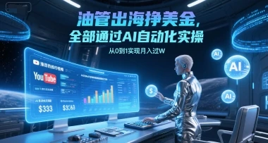 图片[1]-油管出海挣美金，全部通过AI自动化实操，从0到1实现月入过W-E六资源